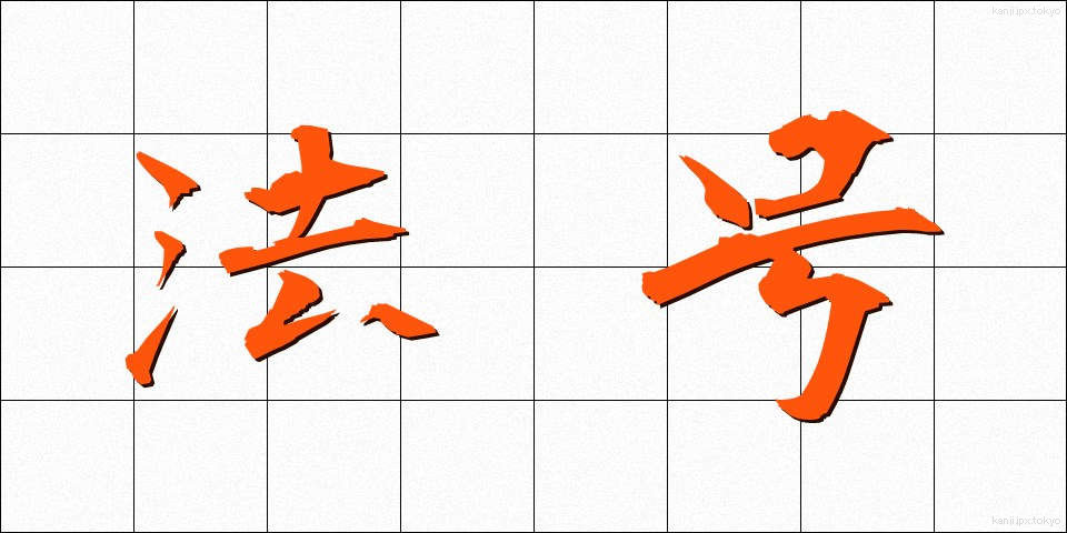 法号 (ほうごう)