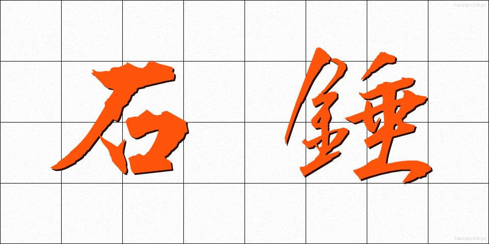 石錘 (いしおもり)