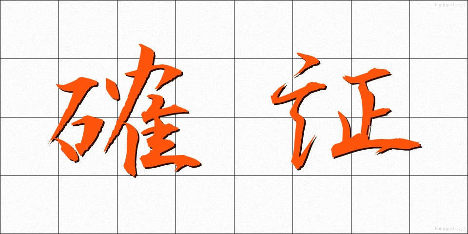 確証 (かくしょう)
