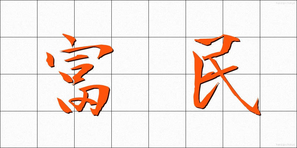 富民 (ふみん)