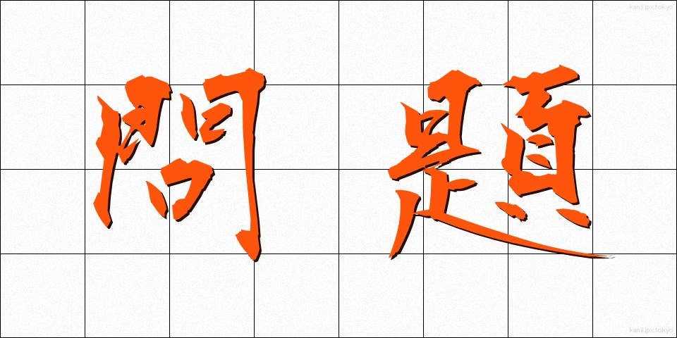 問題 (もんだい)