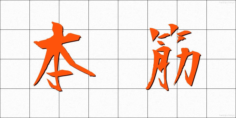 本筋 (ほんすじ)