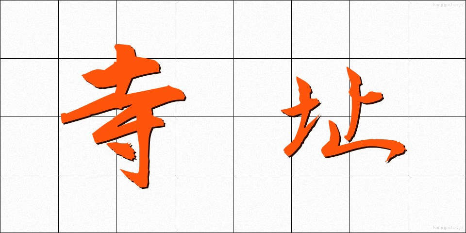 寺址 (てらし)
