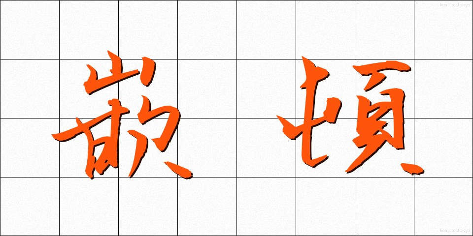 嵌頓 (かんとん)