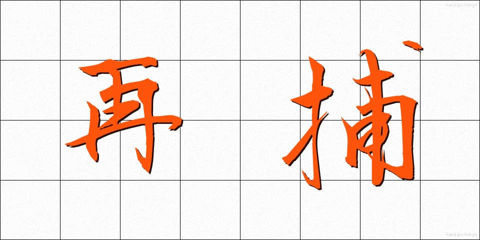 再捕 (さいほ)