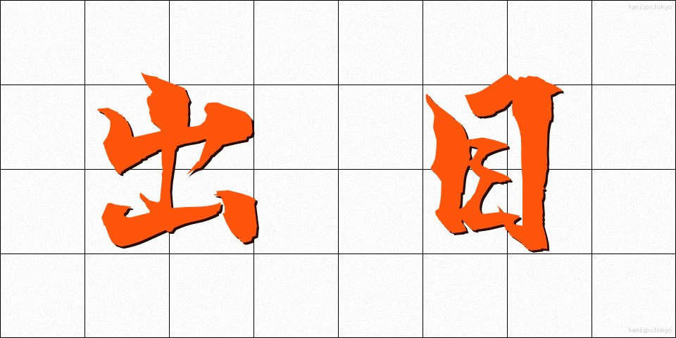 出目 (でめ)