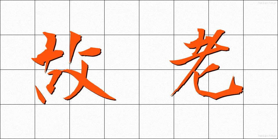 故老 (ころう)