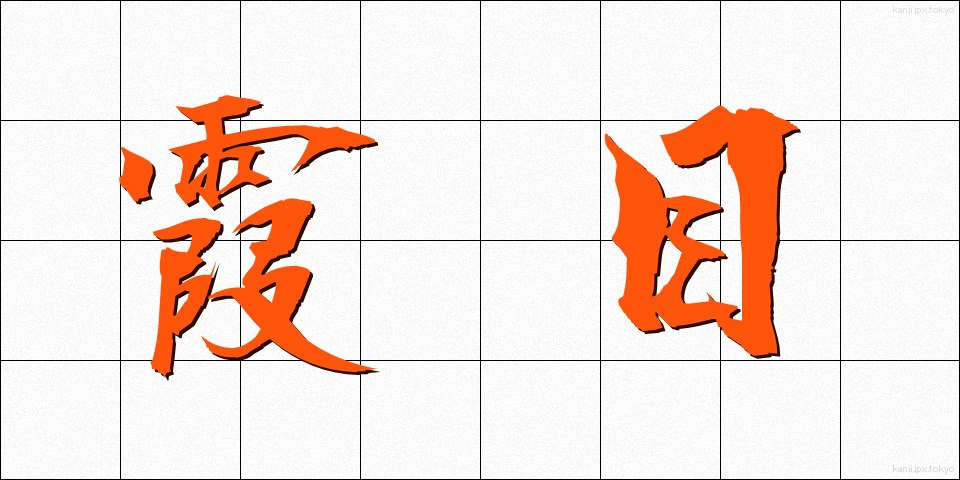 霞目 (かすみめ)