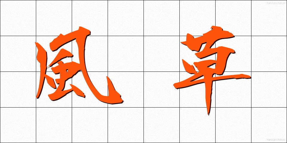 風草 (かざくさ)