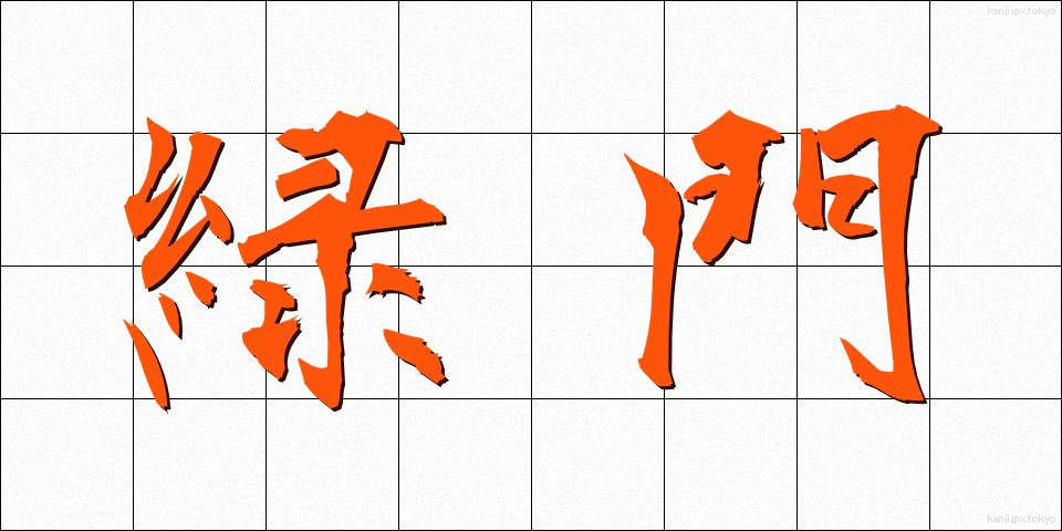 緑門 (りょくもん)