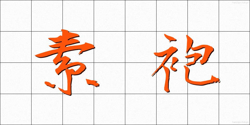素袍 (すほう)