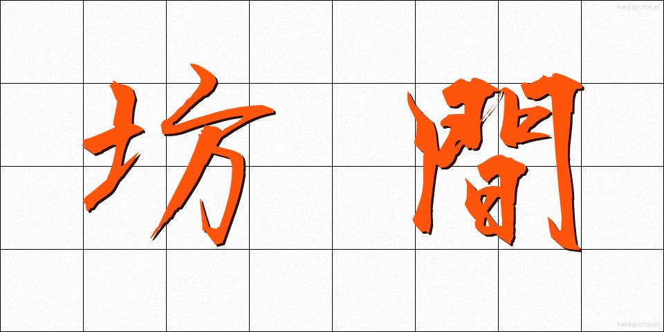 坊間 (ぼうかん)