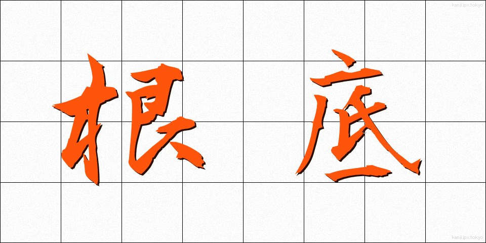 根底 (こんてい)