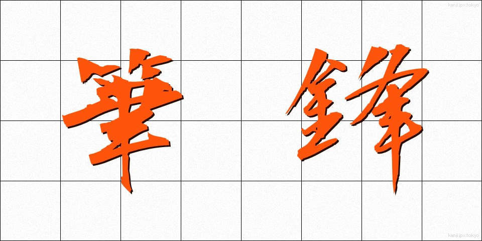 筆鋒 (ひっぽう)