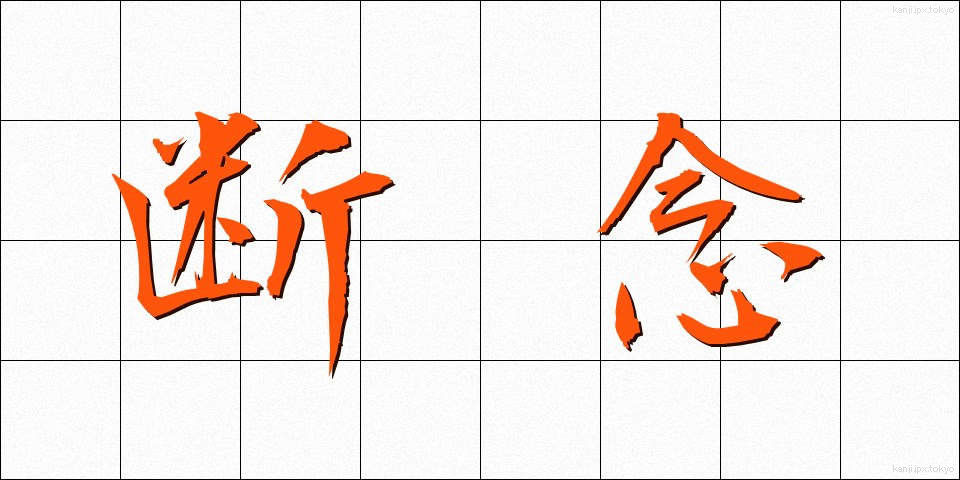 断念 (だんねん)