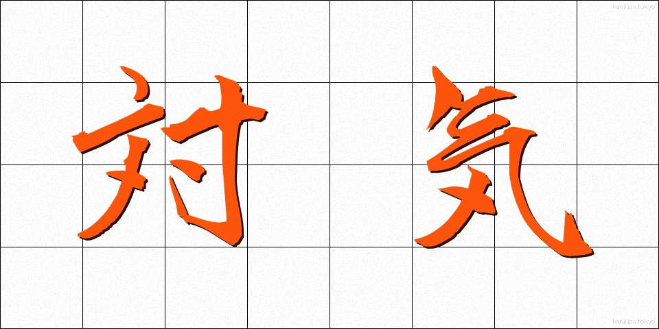 対気 (たいき)