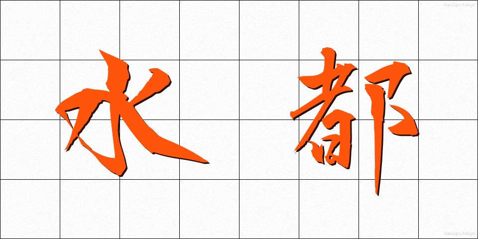 水都 (すいと)