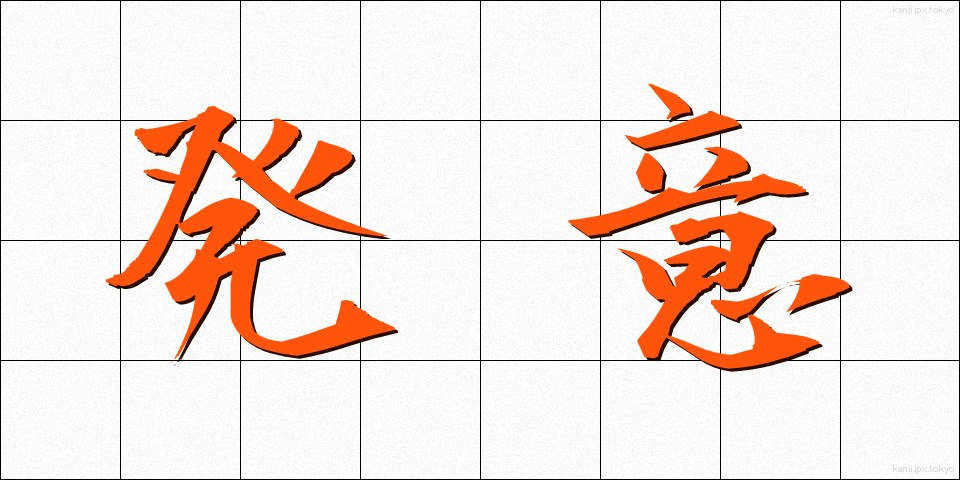 発意 (はつい)