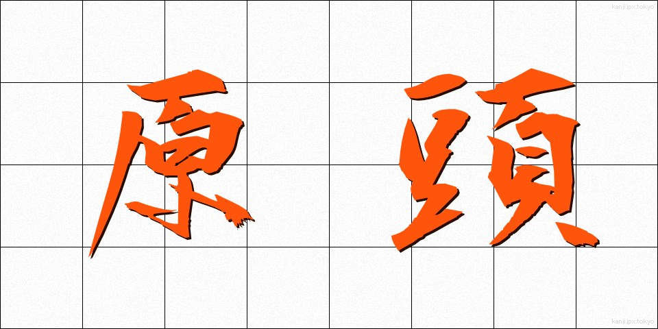 原頭 (げんとう)