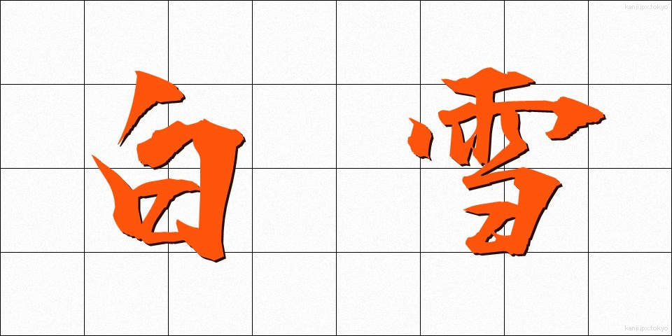 白雪 (しらゆき)