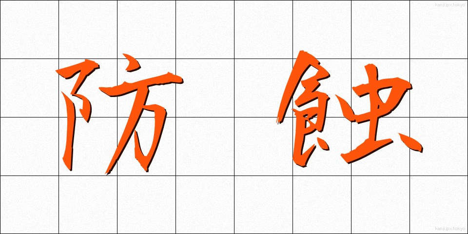 防蝕 (ぼうしょく)