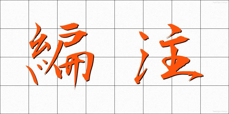 編注 (へんちゅう)