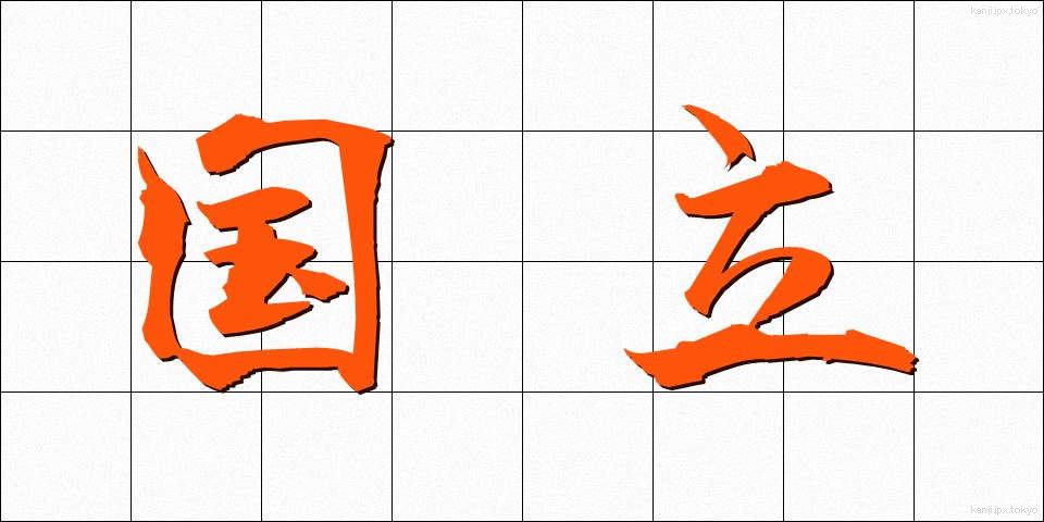 国立 (こくりつ)
