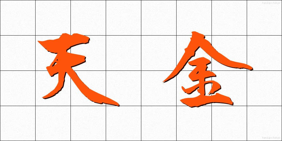 天金 (てんきん)