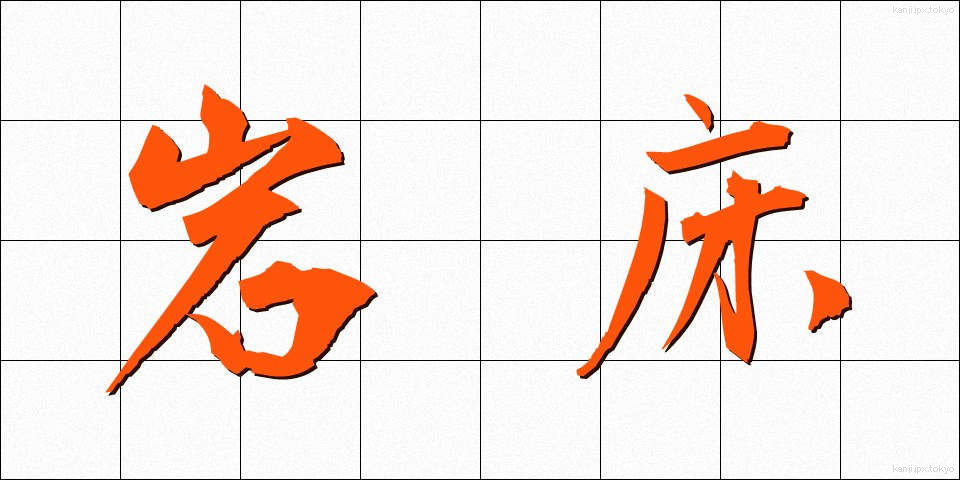 岩床 (がんしょう)