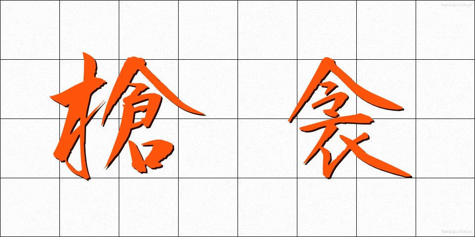 槍衾 (やりぶすま)