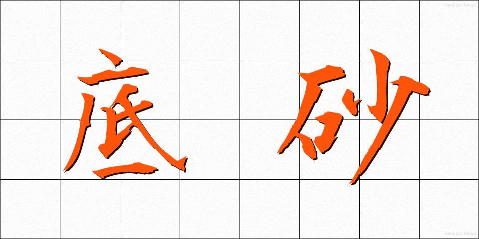底砂 (ていさ)