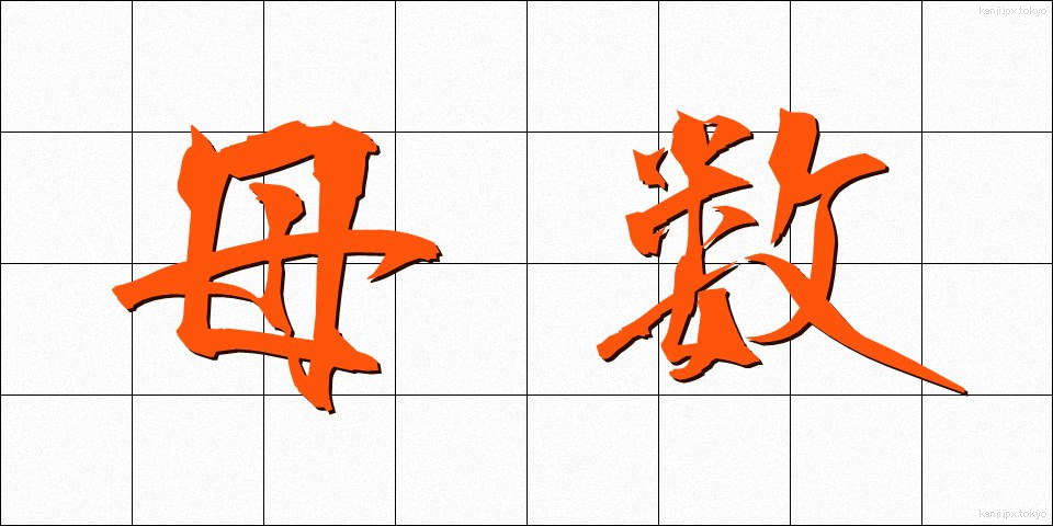 母数 (ぼすう)