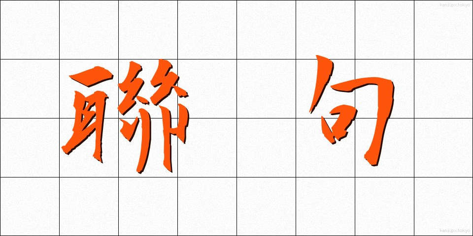 聯句 (れんく)