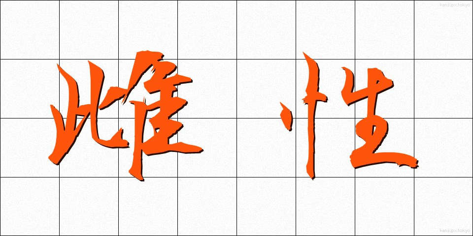 雌性 (めせい)