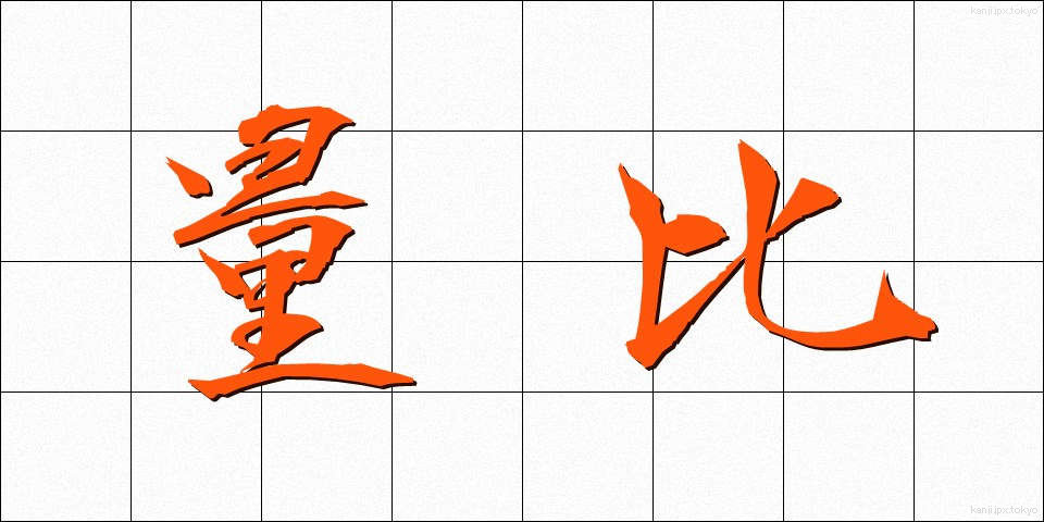 量比 (りょうひ)