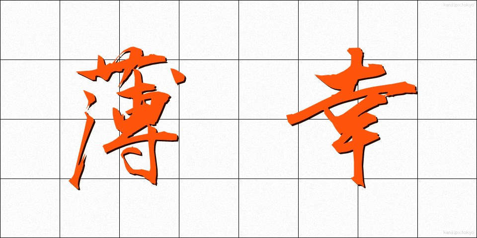 薄幸 (はっこう)