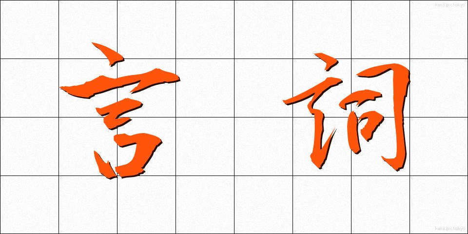 言詞 (げんし)