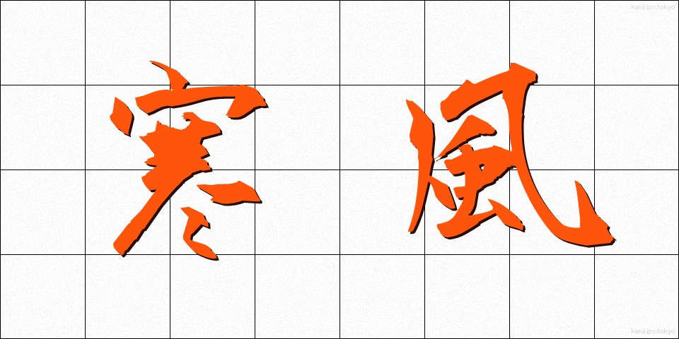 寒風 (かんぷう)