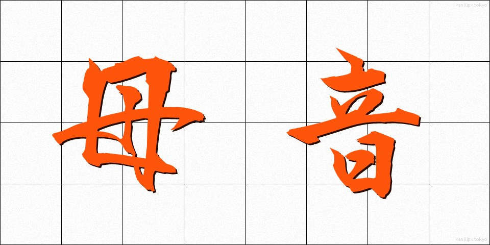 母音 (ぼいん)