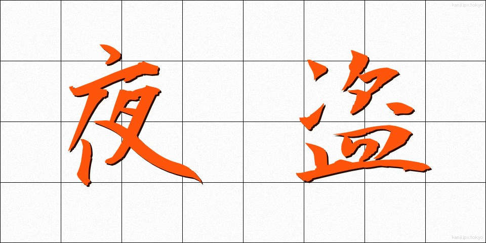 夜盗 (やとう)