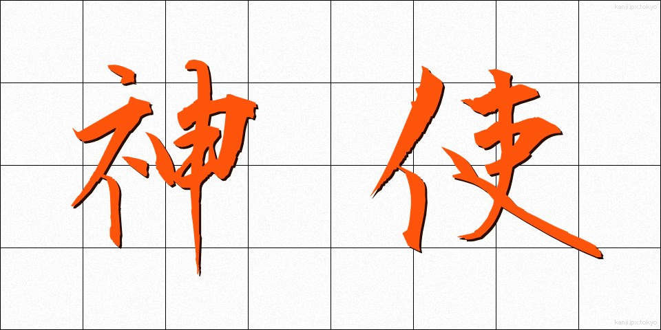 神使 (しんし)