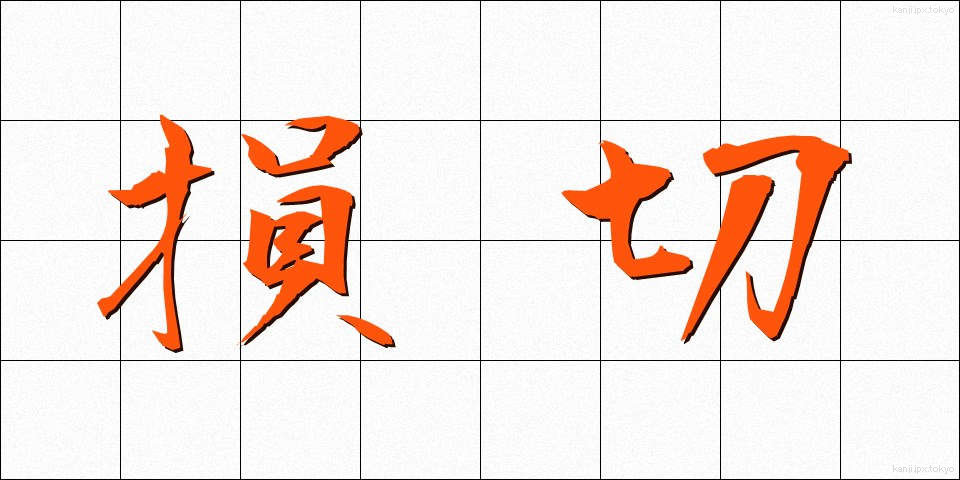 損切 (そんぎり)