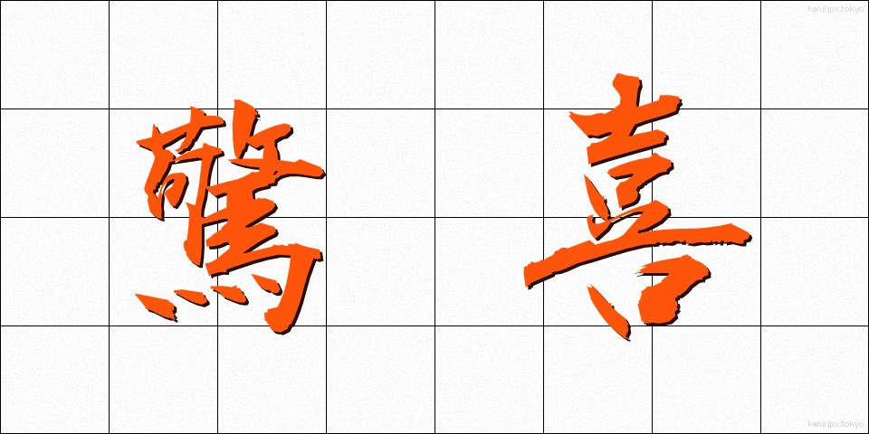驚喜 (きょうき)