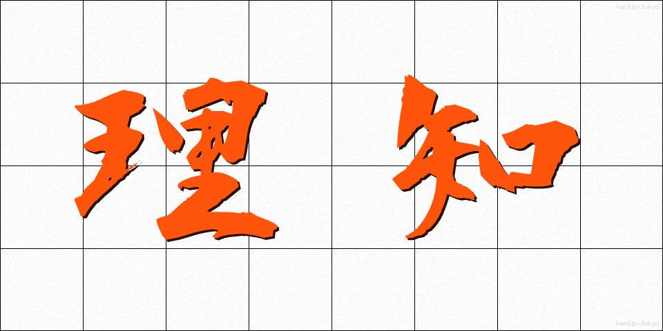 理知 (りち)