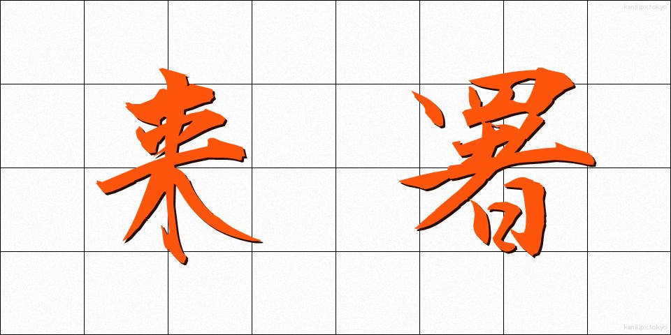 来署 (らいしょ)