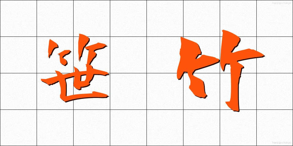 笹竹 (ささたけ)