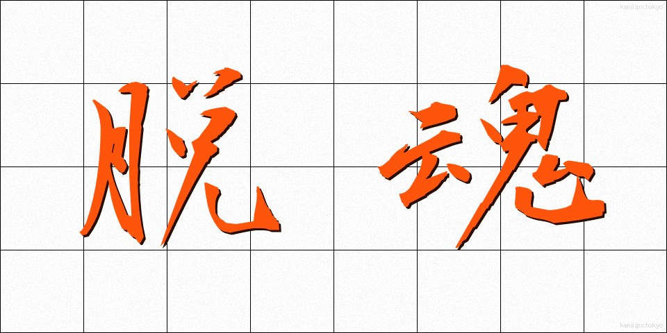 脱魂 (だっこん)