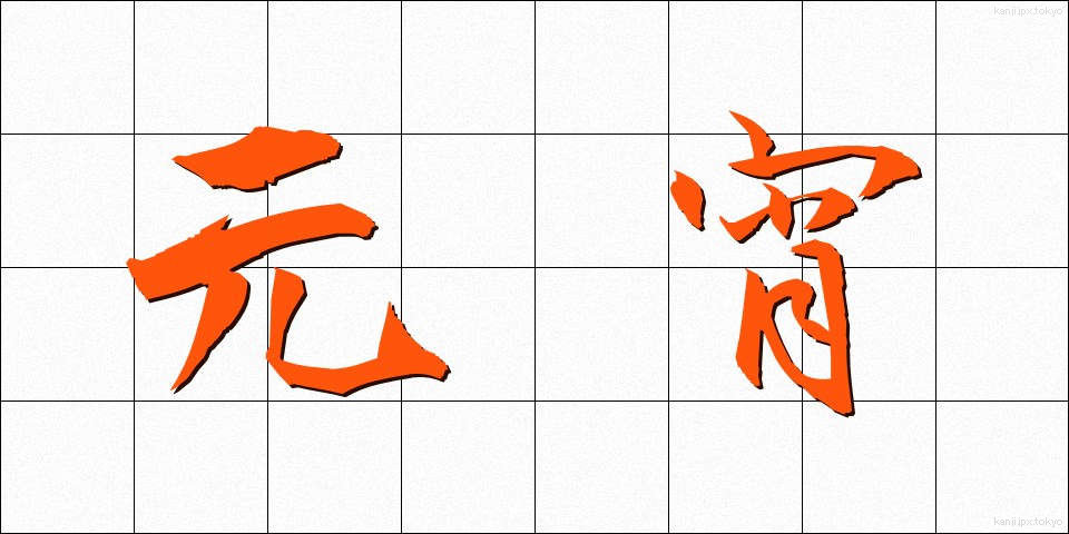 元宵 (げんしょう)