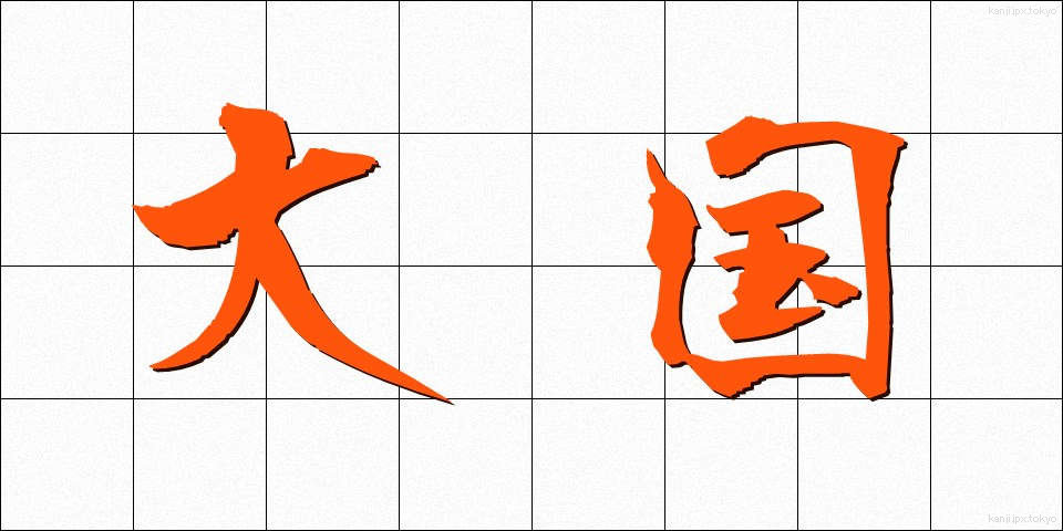 大国 (たいこく)
