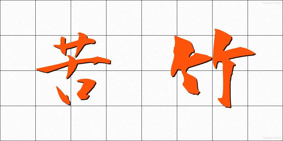 苦竹 (にがたけ)